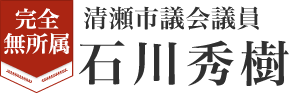 清瀬市議会 石川秀樹議員 公式サイト