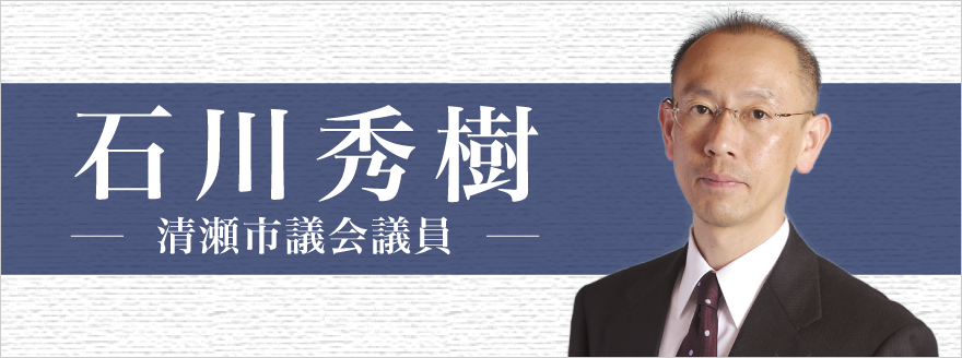 清瀬市議会議員 石川秀樹 公式サイト